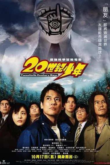 20世纪少年 下载