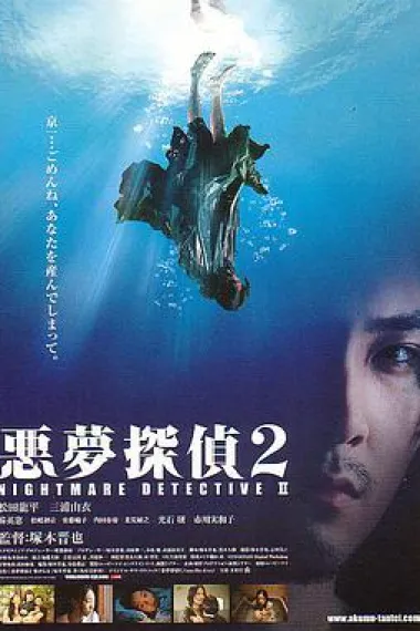 恶梦侦探2 下载
