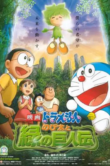 哆啦A梦:大雄与绿巨人传 下载