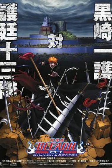 死神剧场版:黑色褪去 呼唤君之名 下载