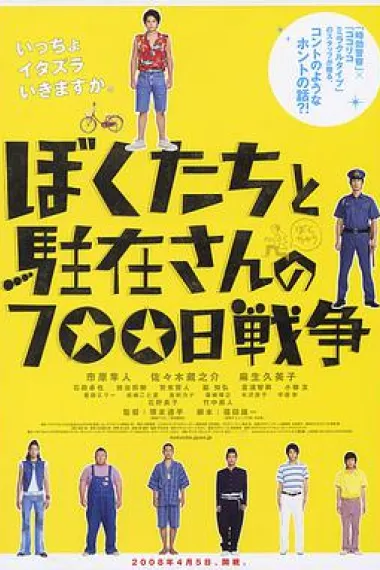 我们与驻在先生的700日战争 下载