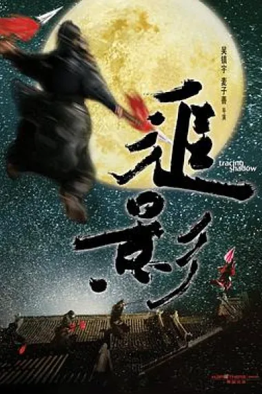 追影 下载