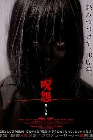咒怨:黑少女 下载