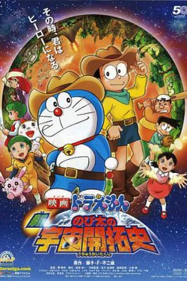 哆啦A梦：新·大雄的宇宙开拓史 下载