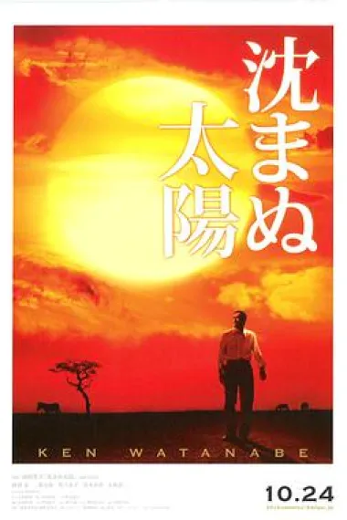 不沉的太阳 下载