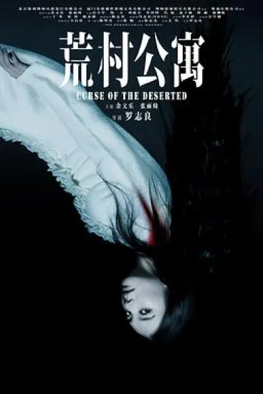 荒村公寓 下载