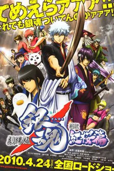 银魂剧场版:新译红樱篇 下载
