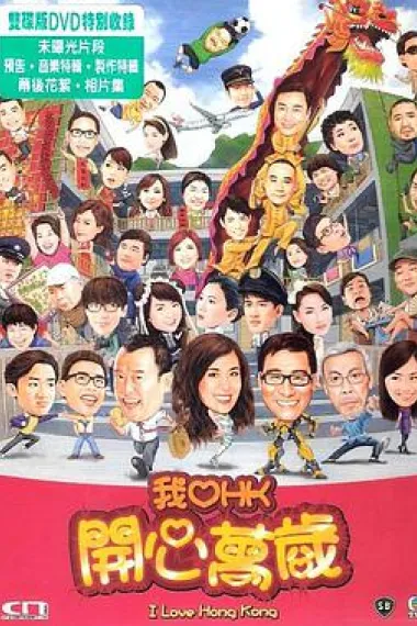 我爱HK 开心万岁 下载