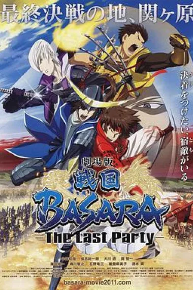 剧场版 战国BASARA -The Last Party- 下载