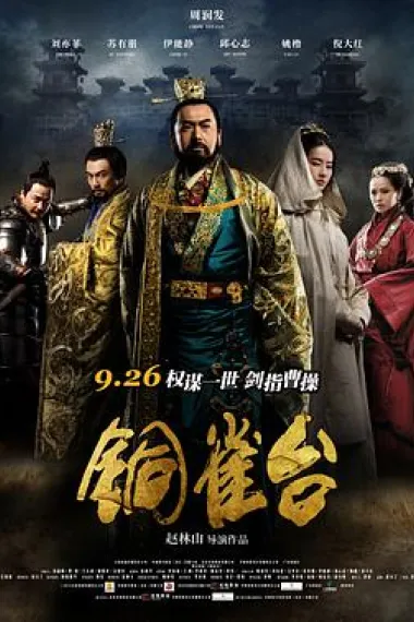 铜雀台 下载