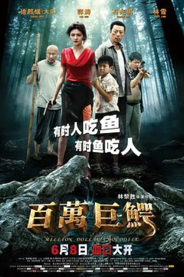百万巨鳄 下载