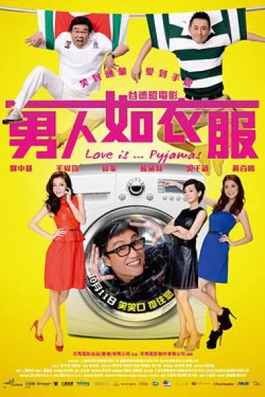 男人如衣服 下载