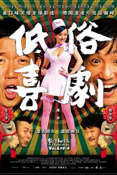低俗喜剧 下载
