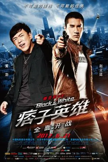 痞子英雄之全面开战 下载