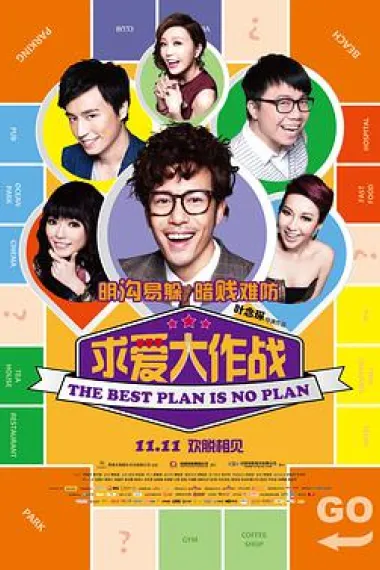 求爱大作战 下载