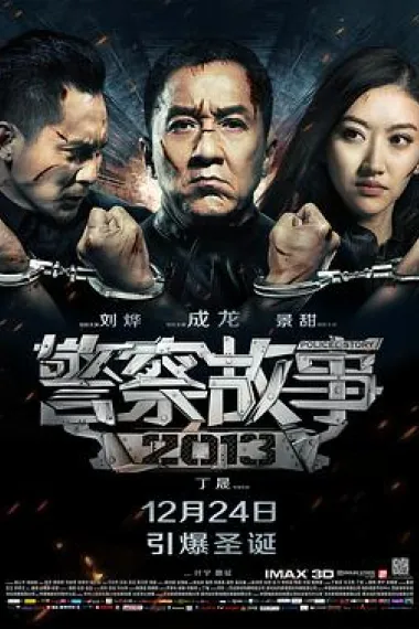 警察故事2013 下载