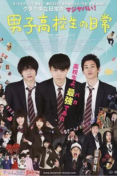 男子高中生的日常 真人版 下载