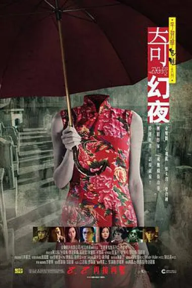 李碧华鬼魅系列：奇幻夜 下载