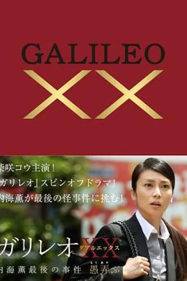 神探伽利略XX 内海薰最后的案件 愚弄 下载
