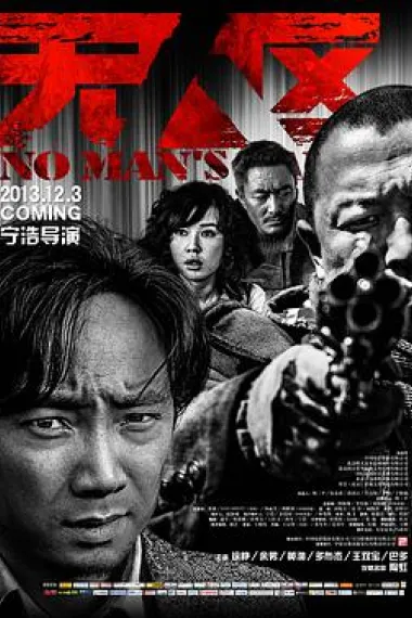 无人区 2160P 4K 下载