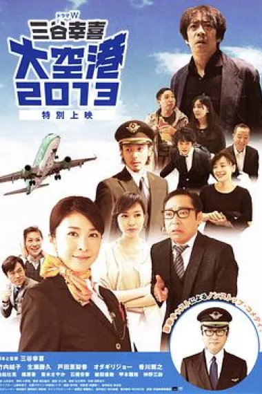 大空港2013 下载