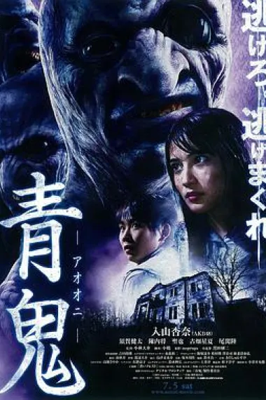 青鬼 下载