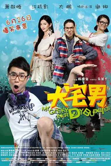 大宅男 下载