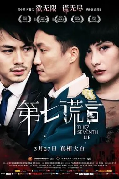 第七谎言 下载