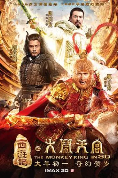 西游记之大闹天宫 3D 下载