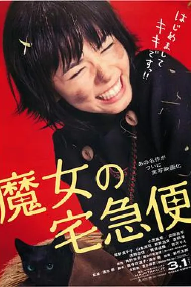 魔女宅急便 真人版 下载