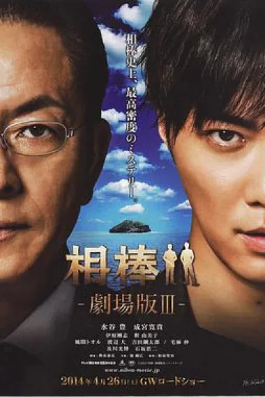 相棒剧场版3 下载