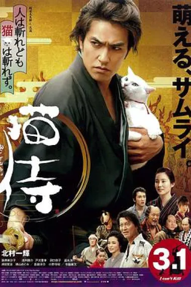 猫侍 剧场版 下载