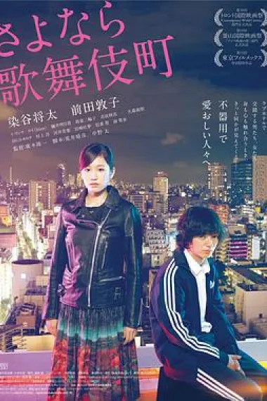 再见歌舞伎町 下载