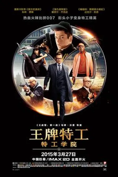 王牌特工:特工学院 2160P 4K 下载
