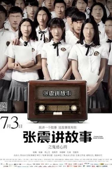 张震讲故事之鬼迷心窍 下载