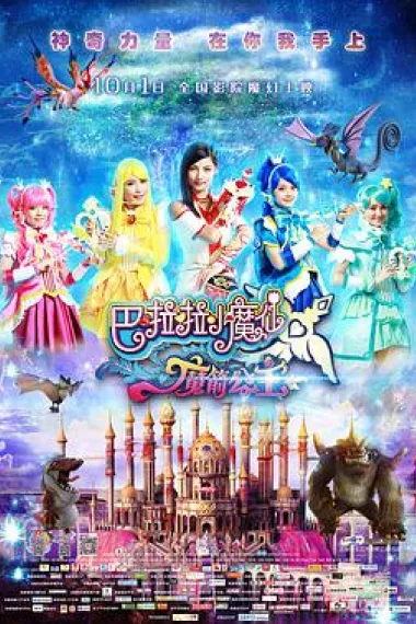 巴啦啦小魔仙之魔箭公主 下载