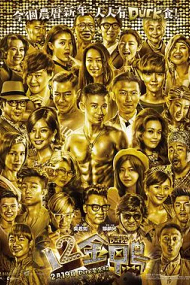 12金鸭 下载