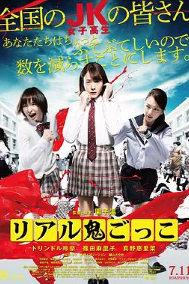 真实魔鬼游戏 下载