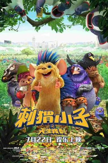 刺猬小子之天生我刺 下载