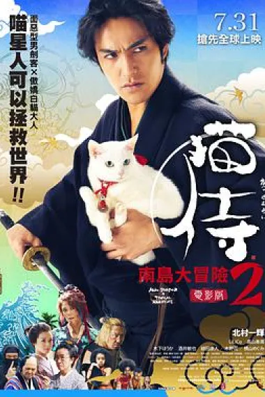 猫侍 前往南之岛 下载
