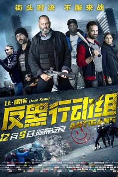 反黑行动组 下载