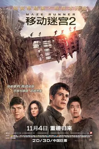 移动迷宫2 2160P 4K 杜比视界 下载