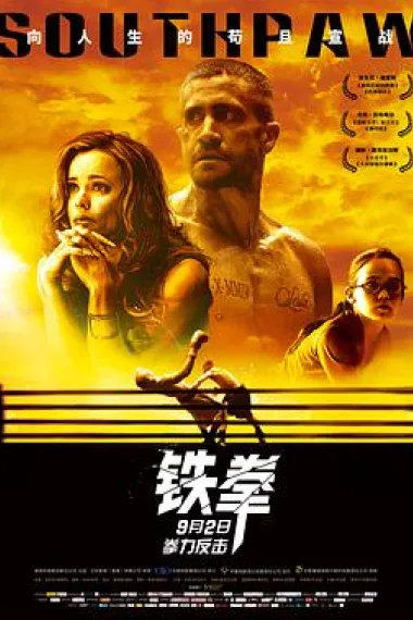 铁拳 下载