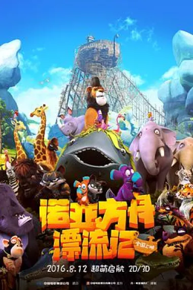 诺亚方舟漂流记 2160P 4K 下载