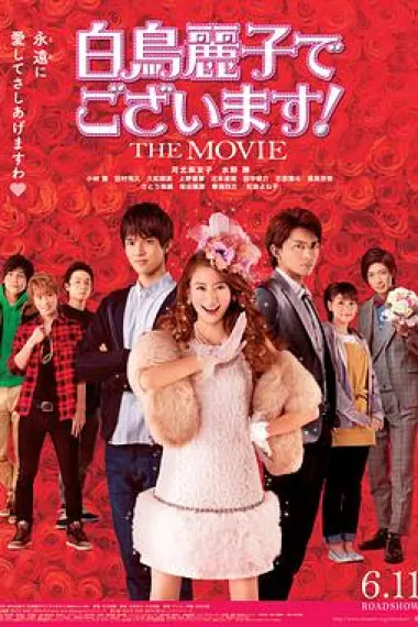 本小姐乃白鸟丽子 电影版 下载