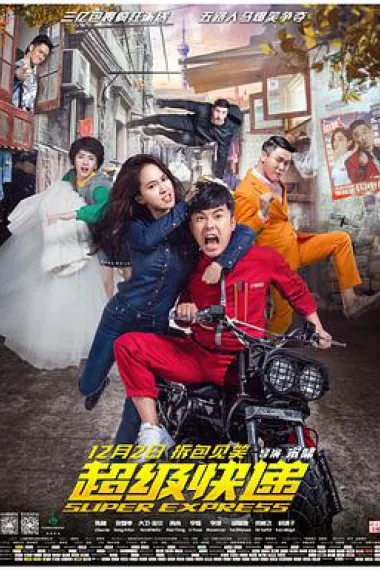 超级快递 下载