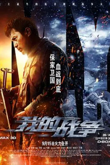 我的战争 2160P 4K 杜比视界 下载