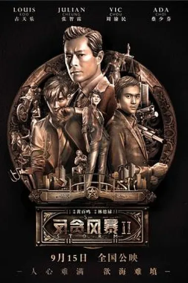 反贪风暴2 2160P 4K 下载