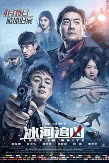 冰河追凶 2160P 4K 下载