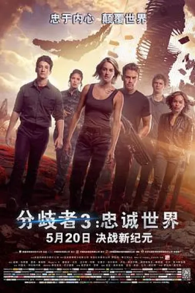 分歧者3：忠诚世界 2160P 4K 下载